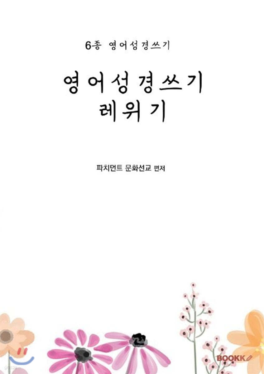 영어성경쓰기 레위기