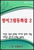 영어그림동화집 2