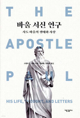 바울 서신 연구: 사도 바울의 생애와 사상