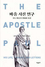 바울 서신 연구: 사도 바울의 생애와 사상