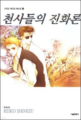 [대여] 천사들의 진화론