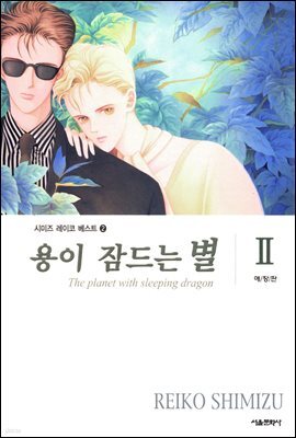 [대여] 용이 잠드는 별 02권 (완결)