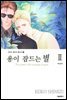 [대여] 용이 잠드는 별 02권 (완결)