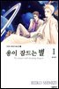 [세트] 용이 잠드는 별 (총2권/완결)