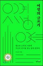 여성의 글쓰기