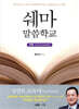 쉐마 말씀학교 : 구약