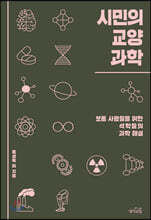 시민의 교양 과학