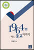 1964년, 어느 종교 이야기