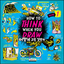 어떻게 그릴 것인가 1 : 드로잉 방법론