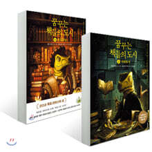 꿈꾸는 책들의 도시 1, 2권 세트