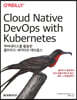 쿠버네티스를 활용한 클라우드 네이티브 데브옵스
