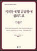 지적장애 및 발달장애 심리치료