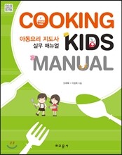 아동요리 지도사 실무 매뉴얼