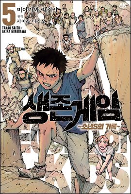 [대여] 생존게임 ~소년 S의 기록~ 05 (완결)
