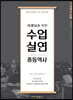 선생님을 위한 수업실연 중등역사