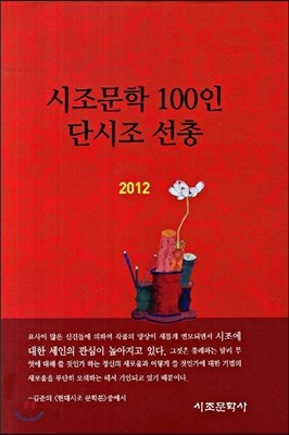 시조문학 100인 단시조 선총 2012