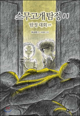 스무고개 탐정 11 탐정대회 2부