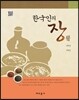 한국인의 장