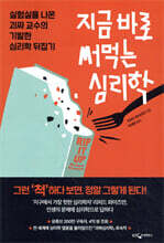 지금 바로 써먹는 심리학