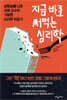 지금 바로 써먹는 심리학