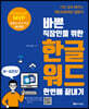 바쁜 직장인을 위한 한글워드 한번에 끝내기