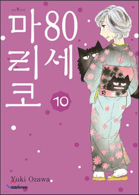 80세 마리코 10