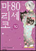 80세 마리코 10