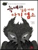 늑대와 일곱 마리 아기 염소