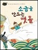 소금을 만드는 맷돌