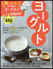 體にいい安うま食材 vol.2 ヨ-グルト