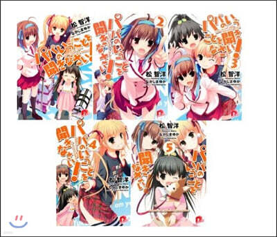 パパのいうことを聞きなさい! 全10卷 完結セット