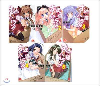 迷い猫オ-バ-ラン! 全12卷 完結セット