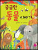 궁금한 동물 이야기