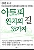 아토피 완치의 길 35가지