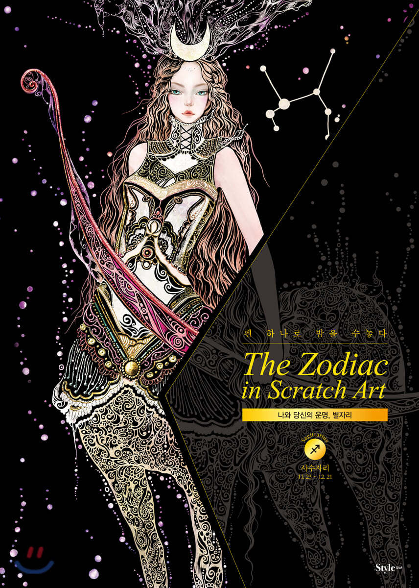 더 조디악 인 스크래치 아트 The Zodiac in Scratch Art : 사수자리