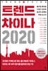 트렌드 차이나 2020