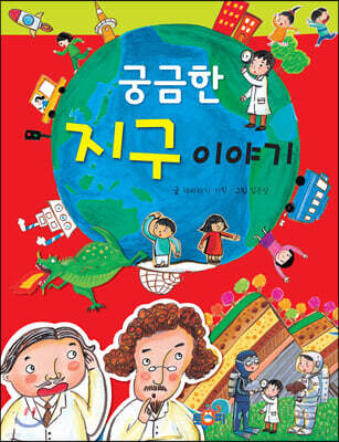 궁금한 지구 이야기