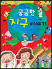 궁금한 지구 이야기