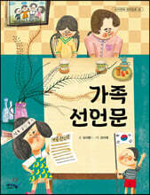 가족 선언문