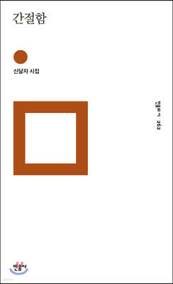 간절함 - 민음의 시 262