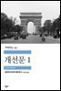 개선문 1 - 세계문학전집 331