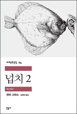 넙치 2 - 세계문학전집 064