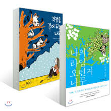 나의 라임오렌지나무 + 걱정을 걸어 두는 나무 세트