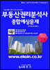 부동산권리분석사 종합예상문제