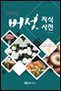 분류별 버섯 지식사전