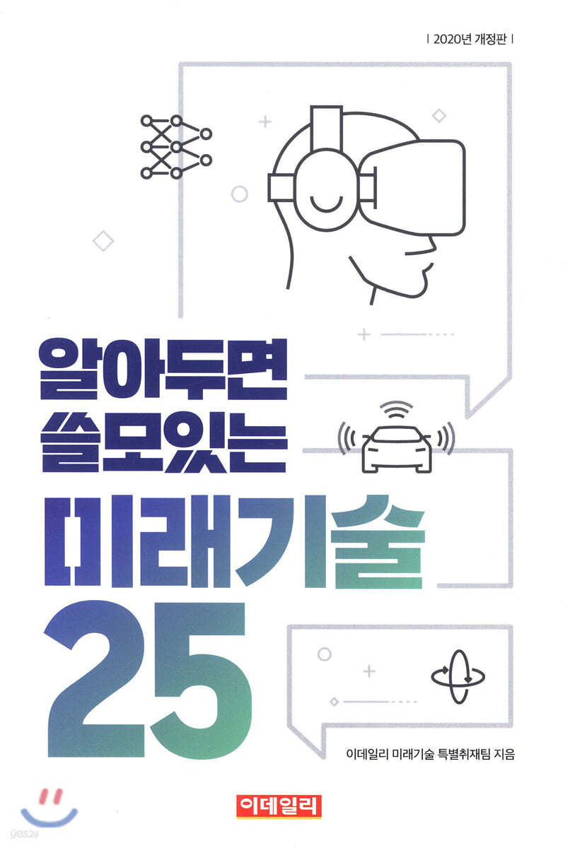 알아두면 쓸모있는 미래기술 25