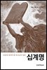 십계명