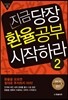 지금 당장 환율공부 시작하라 2