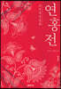 조선후궁실록 : 연홍전 1