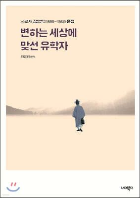 변하는 세상에 맞선 유학자